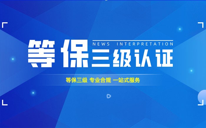 三级等保测评是什么？衡水企业如何顺利通过等级保护三级测评？