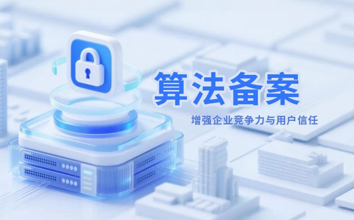 衡水算法备案全流程详解｜哪些业务必须备案？材料、步骤与常见风险一次说清